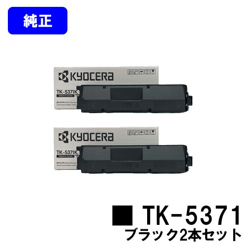 京セラ(KYOCERA) トナーカートリッジ TK-5371 黒いことお買い得２本仕掛ける【完全無欠品】【最短翌取り引き日さし出し】【貨物輸送無料】【ECOSYS PA3500cx】