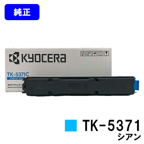京セラ(KYOCERA) トナーカートリッジ TK-5371 シアン 【純正品】【最短翌営業日出荷】【送料無料】 【ECOSYS PA3500cx】 10,148円