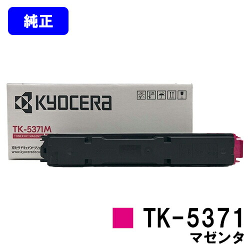 京セラ(KYOCERA) トナーカートリッジ TK-5371 マゼンタ 【純正品】【最短翌営業日出荷】【送料無料】 【ECOSYS PA3500cx】