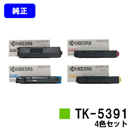 京セラ(KYOCERA) トナーカートリッジ TK-5391お買い得４色書き割り【純然たる品】【最短翌取り引き日さし出し】【貨物輸送無料】【ECOSYS PA4500cx】