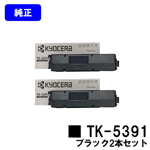 京セラ(KYOCERA) トナーカートリッジ TK-5391 黒いことお買い得２本仕掛ける【完全無欠品】【最短翌取り引き日積みだし】【貨物輸送無料】【ECOSYS PA4500cx】