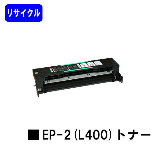 NTT EP-2(L400)トナーリサイクルトナー 【最短即日さし出し】【貨物輸送無料】【NTTFAX L400/NTTFAX L410】※ご申しつける前に店卸し資産突きとめるをお願いします