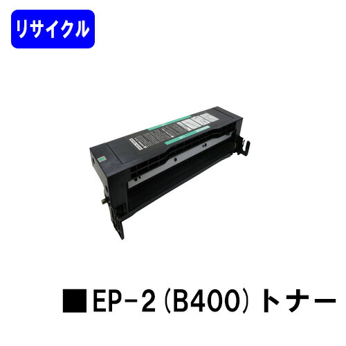 NTT EP-2(B400)トナーリサイクルトナー 【最短即日出荷】【送料無料】【OFISTAR B-400】※ご注文前に在庫確認をお願いします