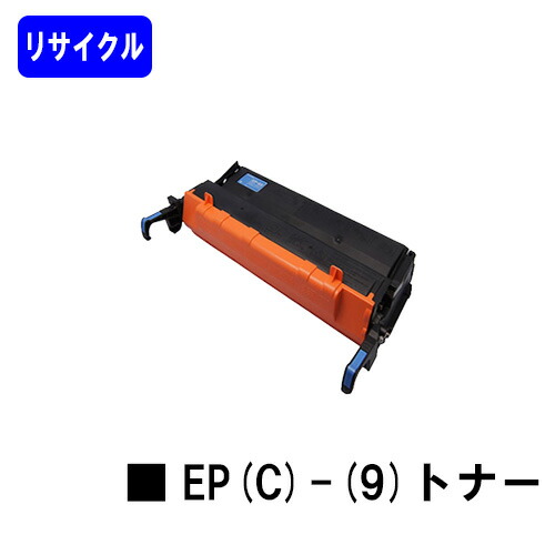 NTT トナーカートリッジ EP(C)-(9)リサイクルトナー 【最短即日積みだし】【貨物輸送無料】【OFISTAR B5000】※ご申しつける前に店卸し資産突き止めるをお願いします