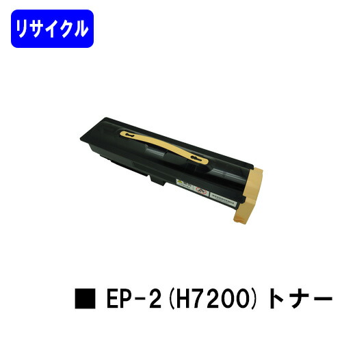 NTT トナーカートリッジ EP-2(H7200)リサイクルトナー 【最短即日積みだし】【貨物輸送無料】【OFISTAR H7200/ OFISTAR H7300】※ご申しつける前に店卸し資産をご突き止める下さい