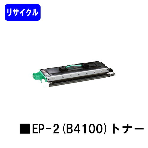 NTT トナーカートリッジ EP-2(B4100) リサイクルトナー 【最短即日出荷】【送料無料】 【OFISTAR B4100/OFISTAR M1800】 ※ご注文前に在庫の確認をお願いします