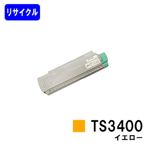 ムラテック トナーカートリッジTS3400 イエロー リサイクルトナー 【最短即日出荷】【送料無料】 【MFX-C3400N】 ※トナーのレバーが緑色のタイプのみ使用できます