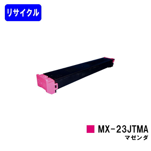 シャープ トナーカートリッジ MX-23JTMA マゼンダ リサイクルトナー 【最短即日出荷】【送料無料】 【MX-2310F/MX-2311FN/MX-3111F/MX-3112FN】