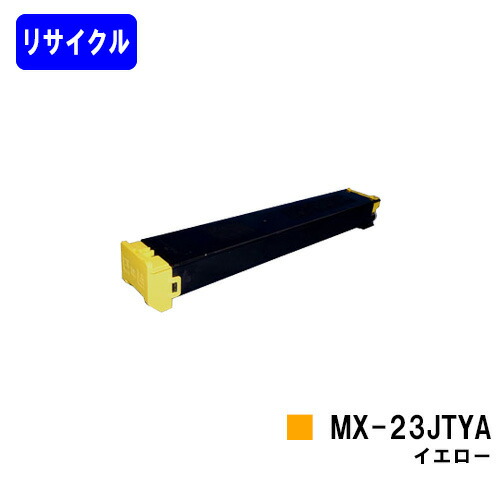 シャープ トナーカートリッジ MX-23JTYA イエロー リサイクルトナー 【最短即日出荷】【送料無料】 【MX-2310F/MX-2311FN/MX-3111F/MX-3112FN】
