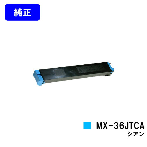 せつ然たる トナーカートリッジMX-36JTCA シアン【純然たる品】【2～3取り引き日内さし出し】【貨物輸送無料】【MX-2610FN/MX-3110FN/MX-3610FN/MX-3640FN/MX-3140FN/MX-2640FN】