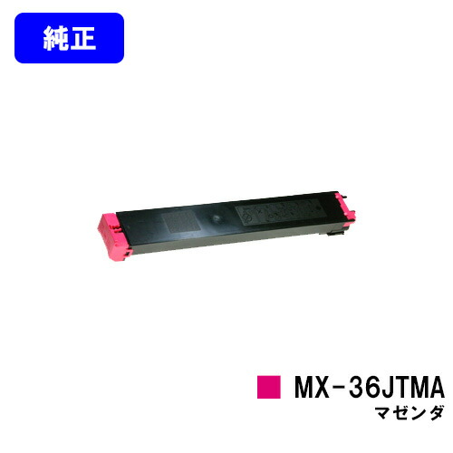 せつ然たる トナーカートリッジMX-36JTMA マゼンダ【純然たる品】【2～3取り引き日内さし出し】【貨物輸送無料】【MX-2610FN/MX-3110FN/MX-3610FN/MX-3640FN/MX-3140FN/MX-2640FN】