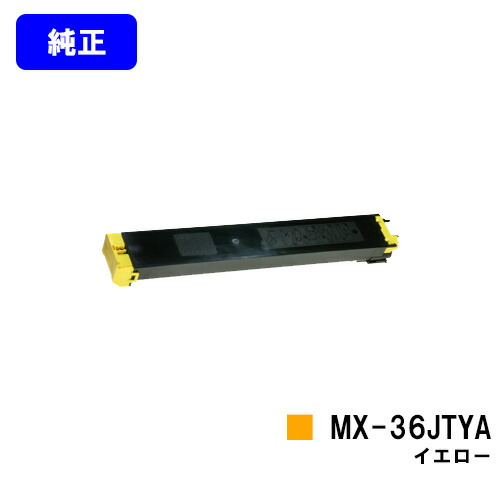 シャープ トナーカートリッジMX-36JTYA イエロー 【純正品】【2～3営業日内出荷】【送料無料】 【MX-2610FN/MX-3110FN/MX-3610FN/MX-3640FN/MX-3140FN/MX-2640FN】