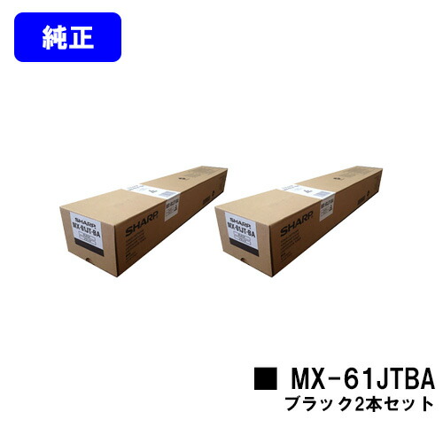 小ざかしい トナーカートリッジ MX-61JTBA 黒いことお買い得２本仕掛ける【完全無欠品】【2～3取り引き日内さし出し】【貨物輸送無料】【MX-2630FN/MX-2650/MX-3150/MX-3630FN/MX-3650/MX-4150/MX-4170/MX-5150/MX-5170/MX-6150/MX-6170N】