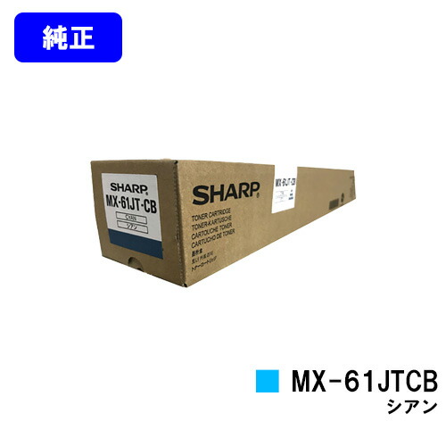 シャープ トナーカートリッジ MX-61JTCB シアン 【純正品】【2～3営業日内出荷】【送料無料】 【MX-2630FN/MX-2650/MX-3150/MX-3630FN/MX-3650/MX-4150/MX-4170/MX-5150/MX-5170/MX-6150/MX-6170N】