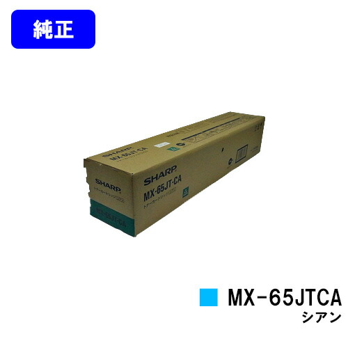 シャープ トナーカートリッジ MX-65JTCA シアン 【純正品】【2～3営業日内出荷】【送料無料】 【MX-6540FN】