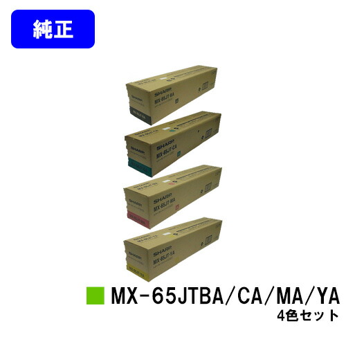 せつ然たる トナーカートリッジ MX-65JTBA/CA/MA/YAお買い得４色書き割り【純然たる品】【2～3取り引き日内さし出し】【貨物輸送無料】【MX-6540FN】