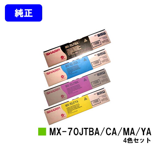 シャープ トナーカートリッジ MX-70JTBA/CA/MA/YA お買い得４色セット 【純正品】【2～3営業日内出荷】【送料無料】 【MX-5500N/MX-6200N/MX-7000N/MX-6201N/MX-7001N】
