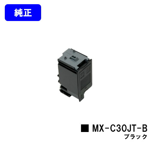 読みやすい トナーカートリッジ MX-C30JT-B 黒いこと【完全無欠品】【2～3取り引き日内積みだし】【貨物輸送無料】【MX-C300W】