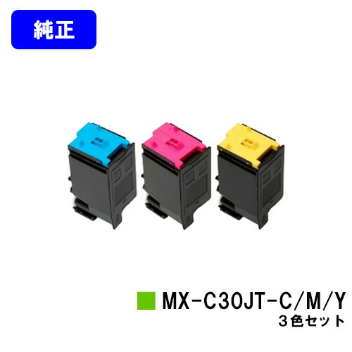 小ざかしい トナーカートリッジ MX-C30JT-C/M/Yお買い得色合い３色仕掛ける【完全無欠品】【2～3取り引き日内さし出し】【貨物輸送無料】【MX-C300W】