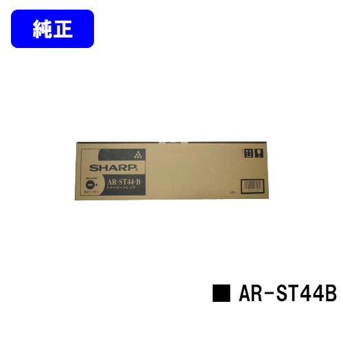 シャープ(SHARP) トナーカートリッジ AR-ST44B 純正品 【2～3営業日内出荷】【送料無料】 【AR-311S/AR-311N/AR-311FP/AR-351S/AR-351N/AR-351FP/AR-451S/AR-451N/AR-451FP/MXM-350/MXM-350N/MXM-350F/MXM-450/MXM-450N/MXM-450F】