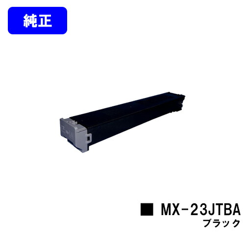 シャープ トナーカートリッジ MX-23JTBA ブラック 【純正品】【2～3営業日内出荷】【送料無料】 【MX-2310F/MX-2311FN/MX-3111F/MX-3112FN】