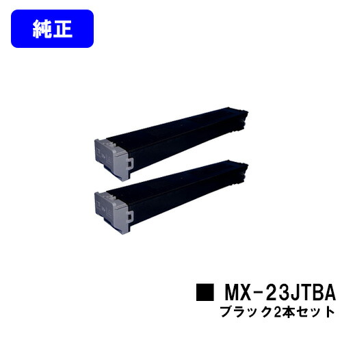 シャープ トナーカートリッジ MX-23JTBA ブラック お買い得２本セット 【純正品】【2～3営業日内出荷】【送料無料】 【MX-2310F/MX-2311FN/MX-3111F/MX-3112FN】