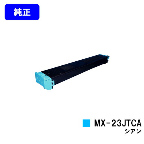シャープ トナーカートリッジ MX-23JTCA シアン【純正品】【2~3営業日内出荷】【送料無料】【MX-2310F/MX-2311FN/MX-3111F/MX-3112FN】|東京トナーショップ 店