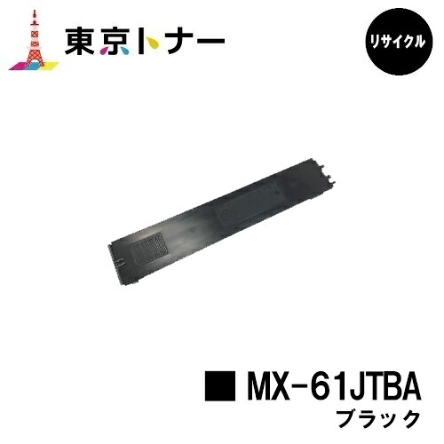 シャープ トナーカートリッジ MX-61JTBA ブラック リサイクルトナー 【最短即日出荷】【送料無料】 【MX-2650FN/MX-2650FV】