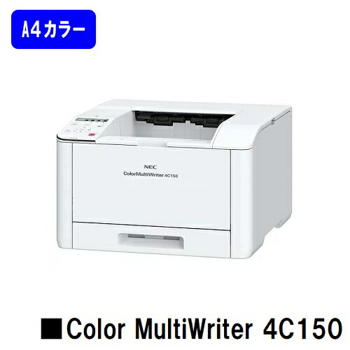 【新品】NEC 人気最新機種!A4カラープリンターColor MultiWriter 4C150(PR-L4C150)【即日出荷】【送料無料】|東京トナーショップ 店
