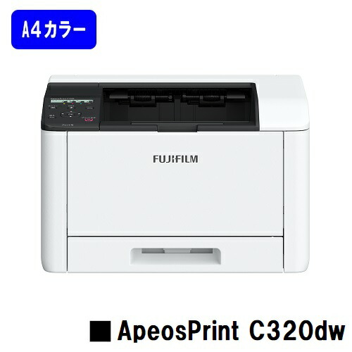 【新品】富士フイルムBI(旧ゼロックス) 人気最新機種！ A4カラープリンター ApeosPrint C320dw(NL300089) 【即日出荷】【送料無料】