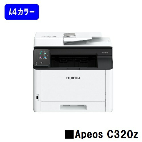 【新品】富士フイルムBI(旧ゼロックス)  一般受け機種！A4色つや印刷人Apeos C320z (NL300088)【即日さし出し】【貨物輸送無料】