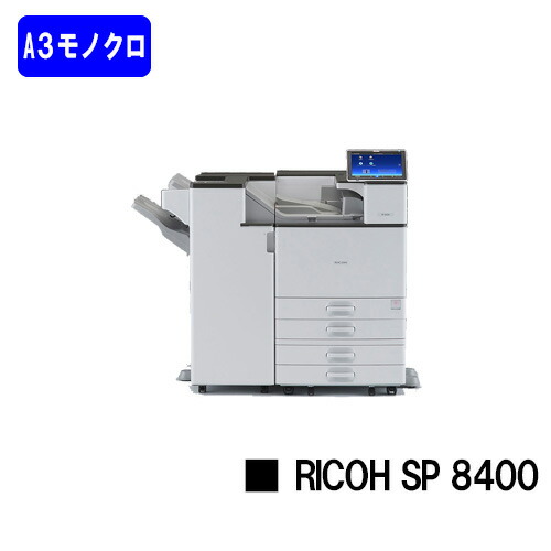 【新品】RICOH/リコー 一般受け最新機種！A3モノクロレーザープリンターRICOH SP 8400(513756)【4～6取り引き日内さし出し】【貨物輸送無料】※法人のみ納品可※製造会社直送品の目的代引っ張ること不可