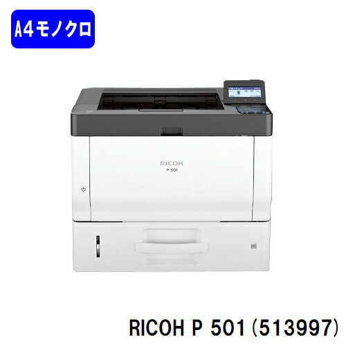 【新品】RICOH P 501(513997)A4モノクロレーザープリンターRICOH/リコー 一般受け最新機種【3～5取り引き日内積みだし】【貨物輸送無料】※製造業者直送品の利益代引っ張ること不可