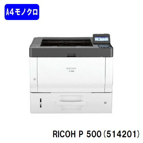 【新品】RICOH P 500(514201)A4モノクロレーザープリンターRICOH/リコー 一般受け最新機種【3～5売り買い日内差し出し】【貨物輸送無料】※製造業者直送品の利得代引っ張ること不可 パソコン・周辺機器-プリンタ