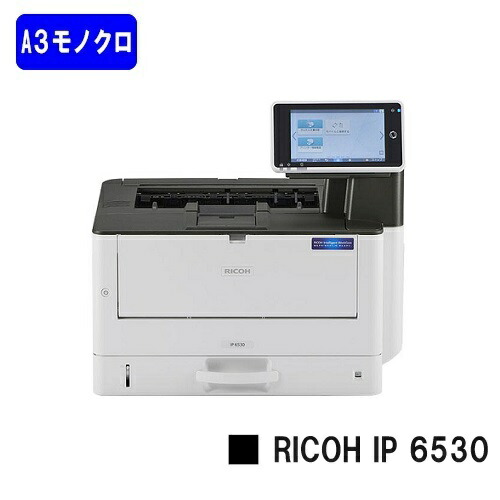 【新品】RICOH/リコー 一般受け最新機種！A3モノクロ印刷人 RICOH IP 6530(514560)【3～5取り引き日内さし出し】【貨物輸送無料】※製造会社直送品の悧巧代引っ張ること不可