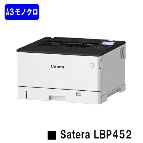 【新品】CANON(キヤノン) 一般受け機種！A3モノクロ印刷人Satera LBP452(4961C002)【2～3取り引き日内さし出し】【貨物輸送無料】※法人様のみ納品可※製造会社直送品の悧巧代引っ張ること不可【沖縄・離島 お届け不可】