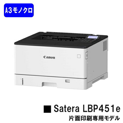 【新品】CANON(キヤノン) 一般受け機種！A3モノクロ印刷機Satera LBP451e(4961C004)【2～3取り引き日内さし出し】【貨物輸送無料】※法人様のみ納品可※製造会社直送品の目的代引っ張ること不可【沖縄・離島 お届け不可】