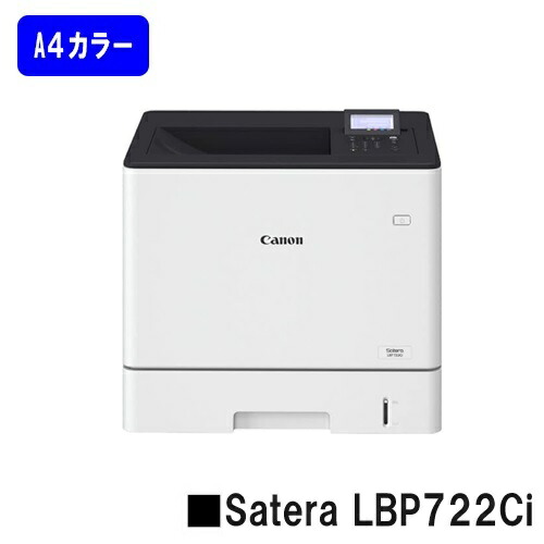 【新品】CANON(キヤノン) 人気機種！ A4カラープリンター Satera LBP722Ci(4929C005) 【2～3営業日内出荷】【送料無料】 ※法人様のみ納品可 ※メーカー直送品のため代引き不可 【沖縄・離島 お届け不可】