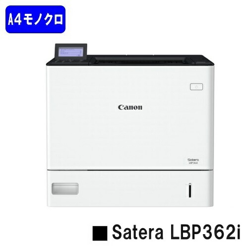 【新品】CANON(キヤノン) 人気機種! A4モノクロプリンター Satera LBP362i(5644C005) 【2~3営業日内出荷】【送料無料】 ※法人様のみ納品可 ※メーカー直送品のため代引き不可 【沖縄・離島 お届け不可】