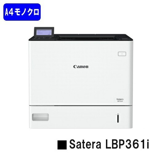 【新品】CANON(キヤノン) 一般受け機種！A4モノクロ印刷人Satera LBP361i(5644C006)【2～3取り引き日内さし出し】【貨物輸送無料】※法人様のみ納品可※製造会社直送品の悧巧代引っ張ること不可【沖縄・離島 お届け不可】