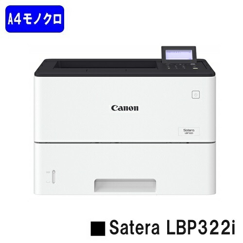 【新品】CANON(キヤノン) 一般受け機種！A4モノクロ印刷機Satera LBP322i(3515C001)【2～3取り引き日内さし出し】【貨物輸送無料】※法人様のみ納品可※製造会社直送品の目的代引っ張ること不可【沖縄・離島 お届け不可】