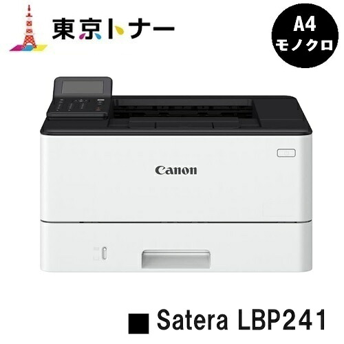 【新品】CANON(キヤノン) 人気機種！ A4モノクロプリンター Satera LBP241(5952C014) 【2～3営業日内出荷】【送料無料】 ※メーカー直送品のため代引き不可