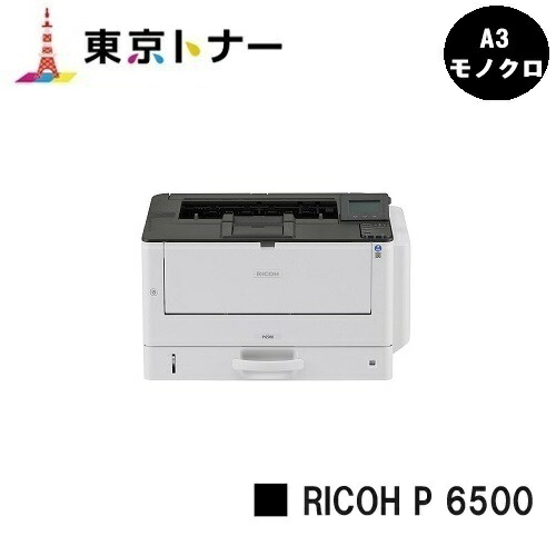 【新品】RICOH/リコー 一般受け最新機種！A3モノクロ印刷機 RICOH P 6500(514509)【3～5取り引き日内さし出し】【貨物輸送無料】※製造会社直送品の目的代引っ張ること不可