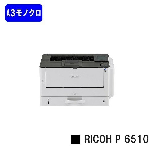 【新品】RICOH/リコー 一般受け最新機種！A3モノクロ印刷機 RICOH P 6510(514510)【3～5取り引き日内さし出し】【貨物輸送無料】※製造会社直送品の目的代引っ張ること不可