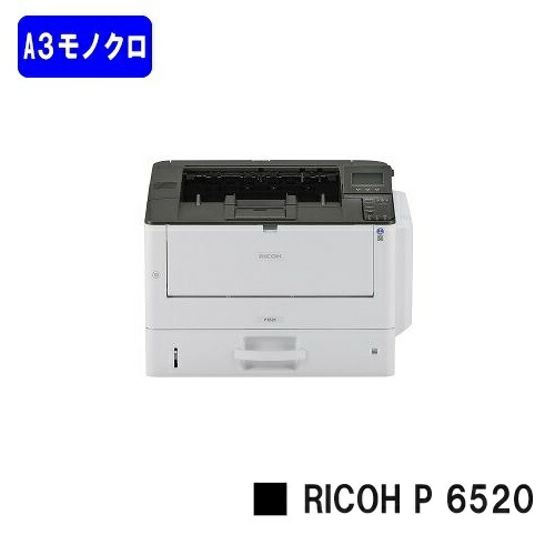 【新品】RICOH/リコー 一般受け最新機種！A3モノクロ印刷人 RICOH P 6520(514561)【3～5取り引き日内さし出し】【貨物輸送無料】※製造会社直送品の悧巧代引っ張ること不可