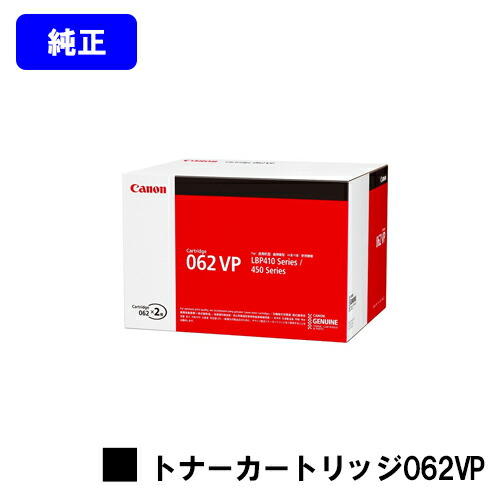 CANON トナーカートリッジ062VPお買い得２本仕掛ける【完全無欠品】【翌取り引き日積みだし】【貨物輸送無料】【LBP411/LBP451e/LBP453i】