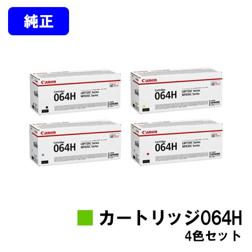 CANON トナーカートリッジ064Hお買い得４色書き割り 純然たる品 【翌取り引き日さし出し】【貨物輸送無料】相応う機種 LBP722Ci MF832Cdw LBP732Ci LBP842Cdw
