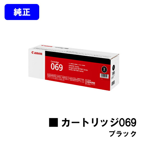 CANON トナーカートリッジ069 黒いこと 完全無欠品 【翌取り引き日さし出し】【貨物輸送無料】相応う機種 LBP674C LBP672C LBP672CII LBP671C LBP671CII MF755Cdw MF753Cdw MF751Cdw