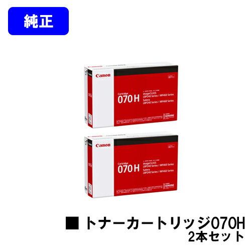 CANON トナーカートリッジ070H お買い得２本セット 【純正品】【翌営業日出荷】【送料無料】 【LBP241/LBP244/MF467dw】