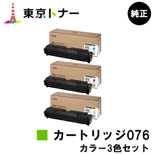 キヤノン(CANON)用 トナーカートリッジ076 お得な色つや３色書き割り大静電容量 CRG-076CYN CRG-076MAG CRG-076YEL  純然たる品 【貨物輸送無料】相応う機種 LBP812Ci LBP811C